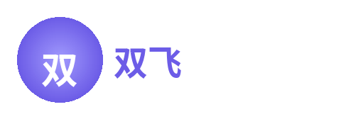 双飞